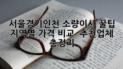 서울/경기/인천 소량이사 꿀팁🍯 지역별 가격 비교 & 추천업체 총정리!