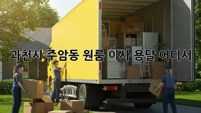 과천시 주암동 원룸 이사 용달, 어디서? 🏆