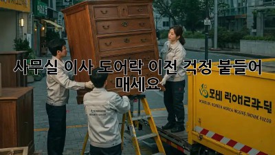 사무실 이사? 도어락 이전, 걱정 붙들어 매세요!