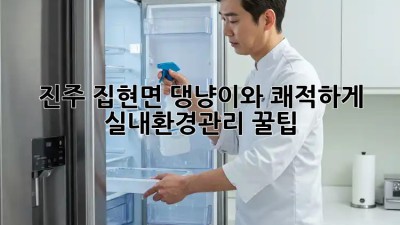 진주 집현면🏡 댕냥이와 쾌적하게! #실내환경관리 꿀팁🐾
