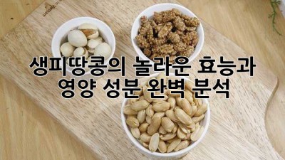 생피땅콩의 놀라운 효능과 영양 성분 완벽 분석!