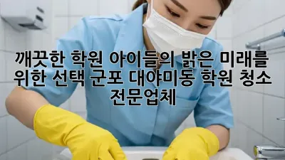 깨끗한 학원, 아이들의 밝은 미래를 위한 선택! 군포 대야미동 학원 청소 전문업체