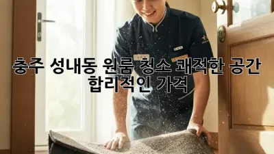 충주 성내동 원룸 청소✨ 쾌적한 공간, 합리적인 가격!